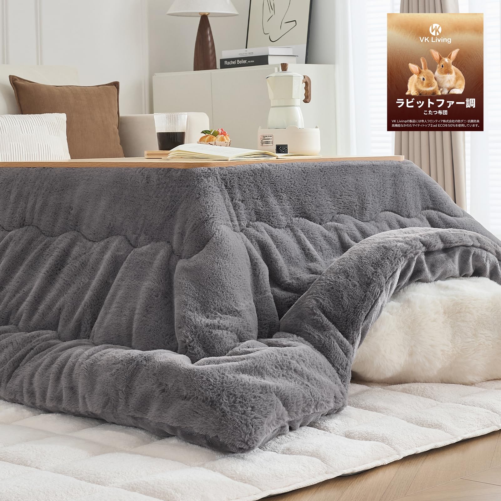 VK Living こたつ布団 正方形 185×185cm 【ラビットファー調・KEEPHOT次世代調温中綿】【KEEP HOT】リバーシブル 両面使える 保湿美肌加工 保温性 24時間持続制菌消臭 丸洗いOK 【静電気99%抑制】毛足10mm 毛抜けない