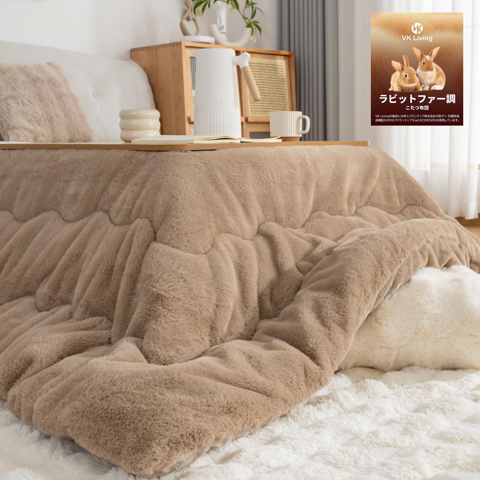 VK Living こたつ布団 長方形 185×235cm 【ラビットファー調・KEEPHOT次世代調温中綿】【KEEP HOT】リバーシブル 両面使える 保湿美肌加工 保温性 24時間持続制菌消臭 丸洗いOK 【静電気99%抑制】毛足10mm 毛抜けない
