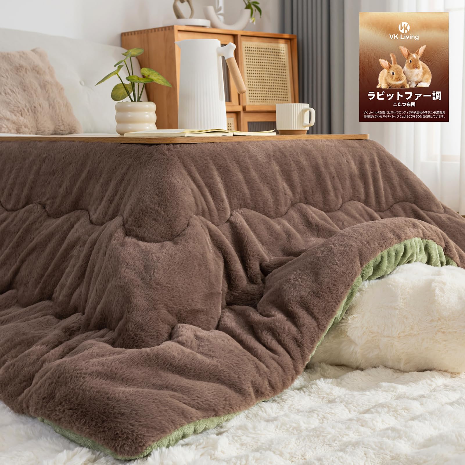 VK Living こたつ布団 正方形 185×185cm 【ラビットファー調・KEEPHOT次世代調温中綿】【KEEP HOT】リバーシブル 両面使える 保湿美肌加工 保温性 24時間持続制菌消臭 丸洗いOK 【静電気99%抑制】毛足10mm 毛抜けない