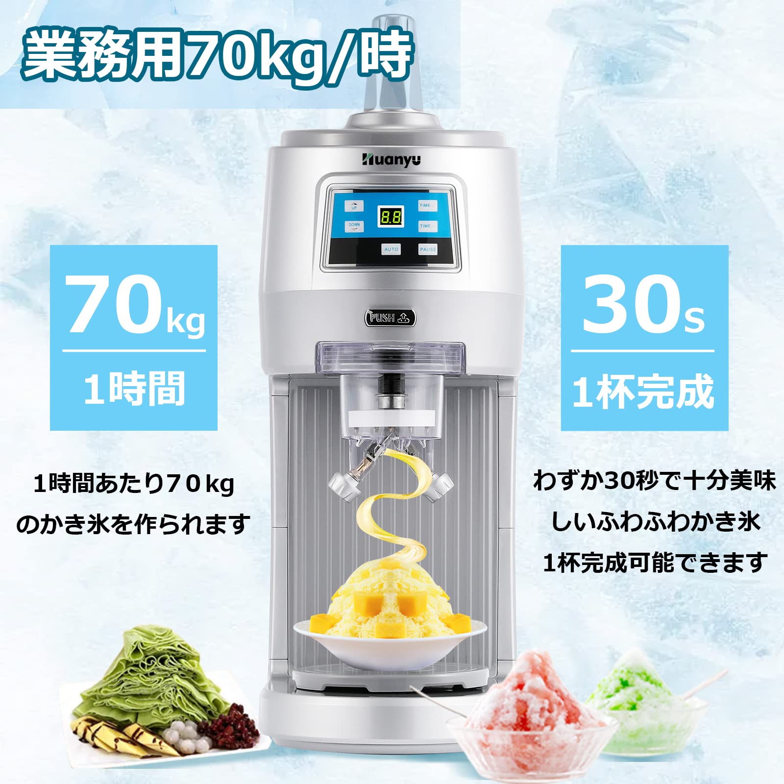 Huanyu ふわふわかき氷機 業務用 デジタル 電動かき氷機 300W 70KG/H とろ雪 かき...