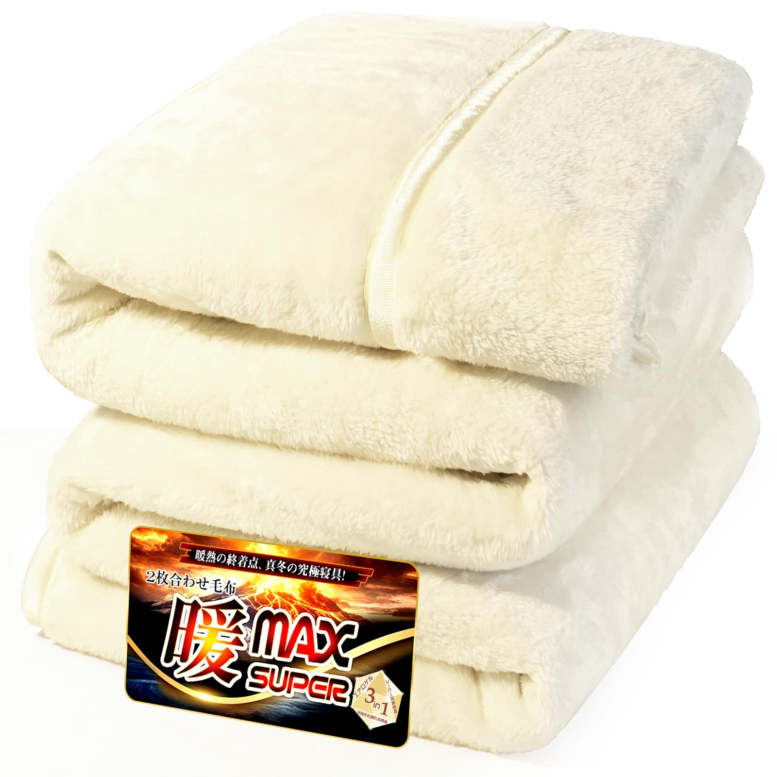 PETSUTA 毛布 ダブル 2枚合わせ毛布 【エアロゲル×天然コーヒー炭素繊維】 暖MAX構造 あったか ブランケット 冬 厚手 高機能中わた 吸湿発熱 蓄・保温 ふわふわ 三重抗菌消臭 CICA保湿配合 三重静電気防止 軽量 衿付き 洗える (アイボリ