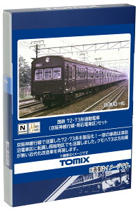 トミーテック TOMIX Nゲージ 国鉄 72・73形 京阪神緩行線・明石電車区 セット 98883 鉄道模型 電車