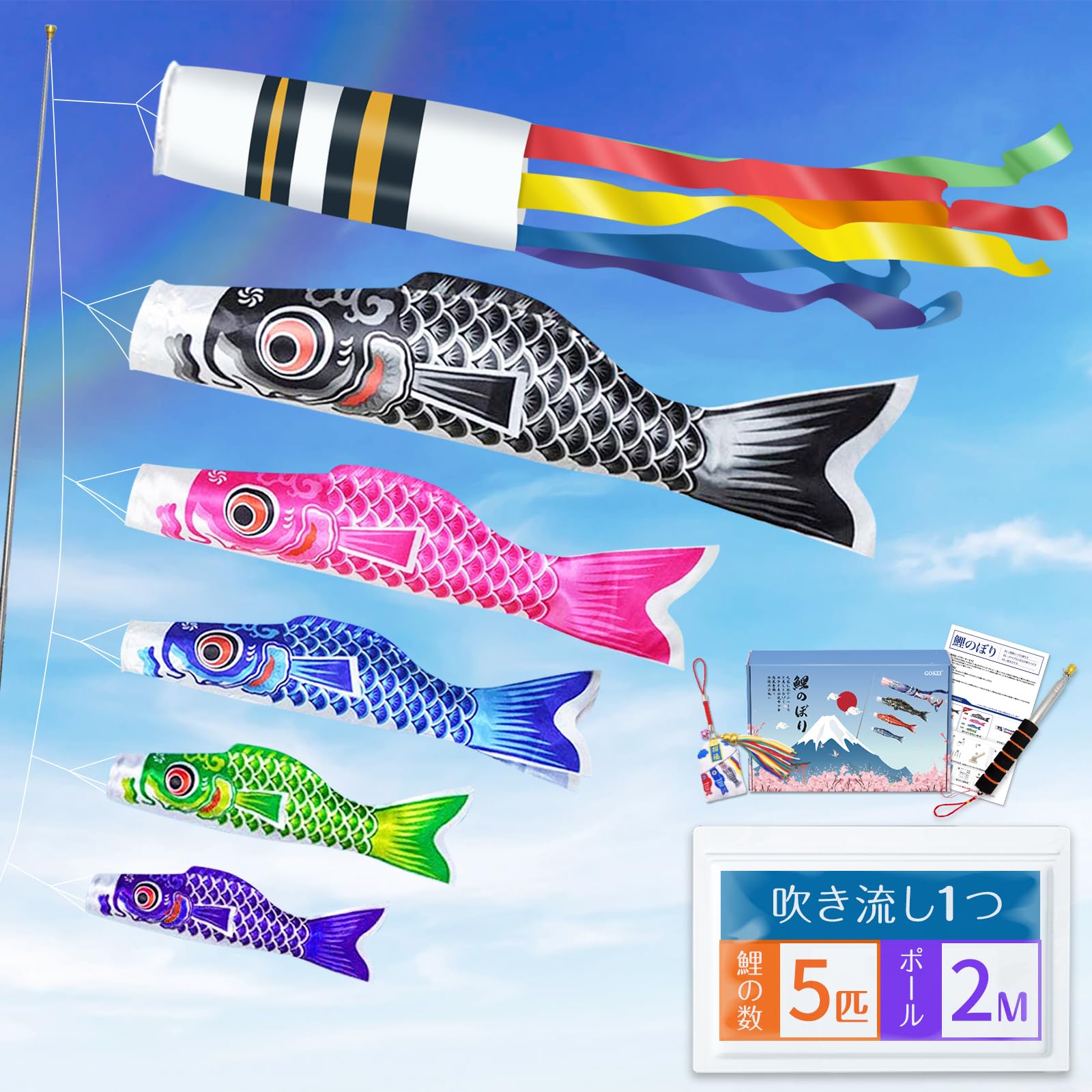 GOKEI こいのぼり ベランダ ミニ 鯉のぼり ベランダこいのぼり ミニこいのぼり 【鯉5匹 1.5m吹流し 鯉のぼり守り袋 2m伸縮旗ポール】 室内 庭園 お庭 ベランダ用 こいのぼりポール こどもの日 初節句 お祝い 五月五日 子供の日 端午の節句