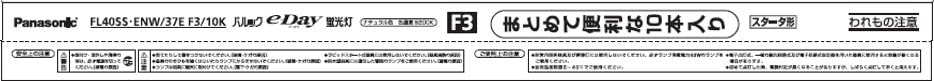 パナソニック 蛍光灯直管 40形 10本入 ナチュラル色 パルック e-Day スタータ形 FL40SSENW37EF310K