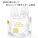 【ランキング1位獲得】お買い得 2枚セット 哺乳瓶スチーム除菌 ほ乳瓶 哺乳瓶 消毒 除菌 電子レンジ消毒 安心安全 哺乳びん除菌 簡単除菌 ベビー ケース ス...