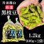 丹波篠山 黒枝豆 1.2kg( 600g × 2袋 ) 【令和7年新豆・予約販売】 送料無料 産地直送 期間限定 贈答用..
