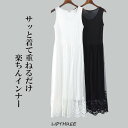 【透け防止 タンクトップ型】裾レース 上質 インナー ワンピース 30代 40代 ロング丈 キャミソール ワンピ 重ね着OK ブラ紐隠せる 伸縮性 チュール ペチコート 着心地抜群 ワンピース レディース 肌ざわり良 ノースリーブ レース 無地 カジュアル シンプル