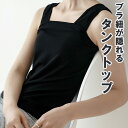 セール ブラ紐隠しインナー タンクトップ インナートップス tシャツ レディース メンズ プルオーバー レイヤード カットソー 半袖 抗菌防臭 ラウンドネック ...