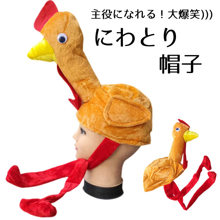 チキン 帽子 被り物 仮装 ハロウィン ニワトリ にわとり かぶりもの　コスプレ イベント用品 面白 パーティーグッズ ツリー 肉 鳥 鶏 変装 忘年会 盛り上げグッズ 面白アイテム