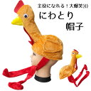 チキン 帽子 被り物 仮装 ハロウィン ニワトリ にわとり かぶりもの コスプレ イベント用品 面白 パーティーグッズ ツリー 肉 鳥 鶏 変装 忘年会 盛り上...