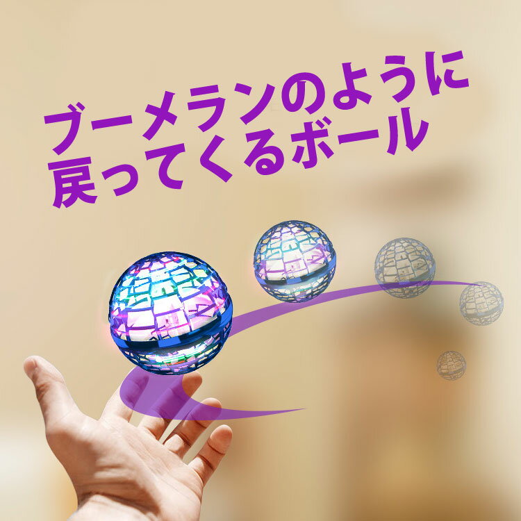 フライング ボール 空 飛ぶ ブーメラン スピナー 光るボール プレゼント おもちゃ 飛行 浮遊