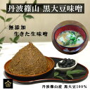 黒大豆味噌 黒豆味噌 丹波篠山 無添加 天然醸造 健康 ダイエット効果 お肌良い ビタミン ポルフェノール 国産 丹波篠山産 400g 味噌汁 丹波 みそ 味噌...