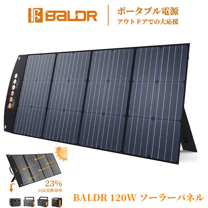 BALDR ソーラーパネル 120W 最新型ETFEソーラーチャージャー 23.5%の高転換率 DC出力 折り畳み式ポータブル電源充電器(120W 18V 6.6A) USB出力 スマホやタブレット充電器 PD対応 QC3.0搭載 急速充電 直列並列可太陽光パネル