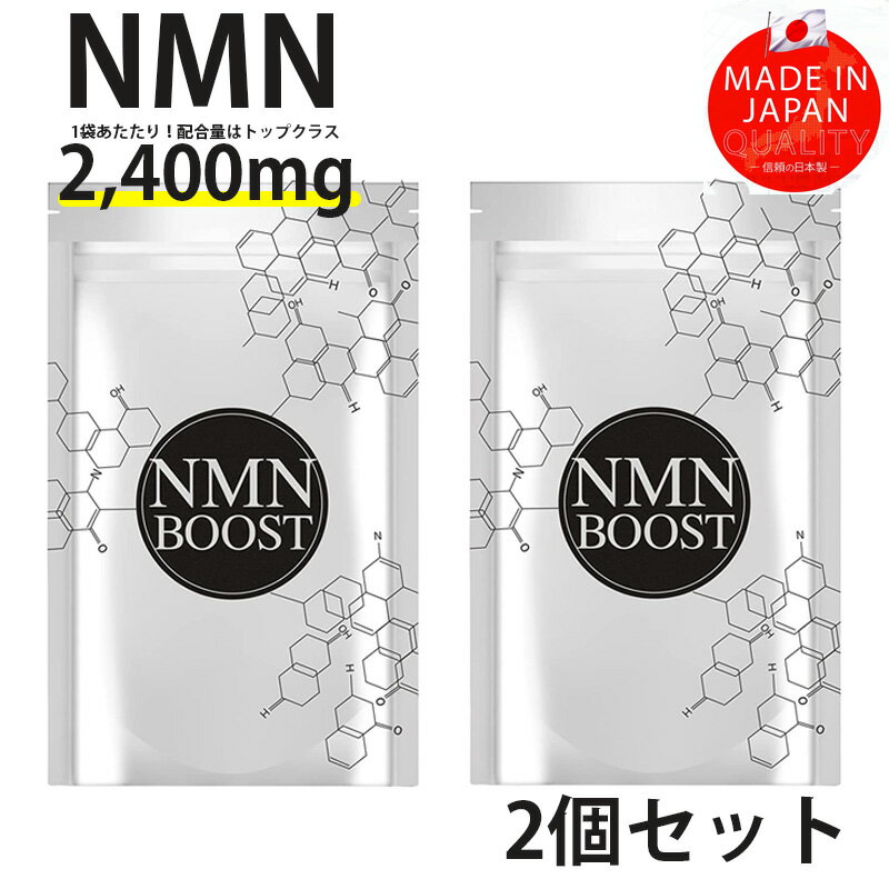 【2個セット】NMN BOOST 高配合 NMN配合 日本産 国内GMP認定工場 サプリメント 30粒 2,400mg 美容 サプリメント 純度99.9% セルロース カルシウム配合 ニコチンアミドモノヌクレオチド 正規品 ネコポス 送料無料