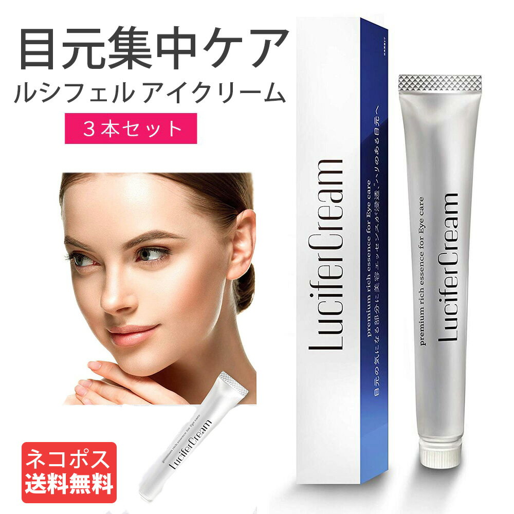 レチノール【お得な3点セット】ルシフェル アイクリーム【レチノール x プロビタミンB5 】日本製 目元の お悩み 対策 厳選潤い成分配合 クリーム 15g エイジングケア 美容クリーム ニキビやニキビ跡対策 シワ