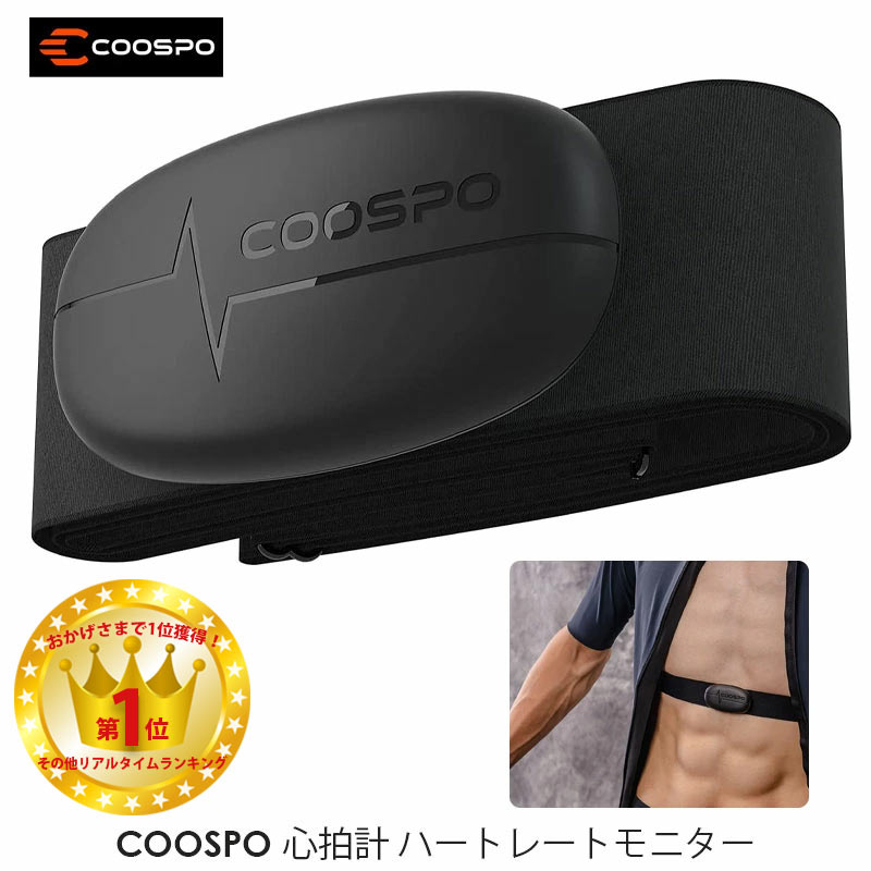 【楽天ランキング堂々の1位】COOSPO H6 心拍センサー 心拍数モニターセンサー ハートレートモニター 心拍計Bluetooth 4.0＆ANT+ サポート スマートフォン サイクルコンピュータ接続 防水グレードIP67 運動データを記録【正規品】 1