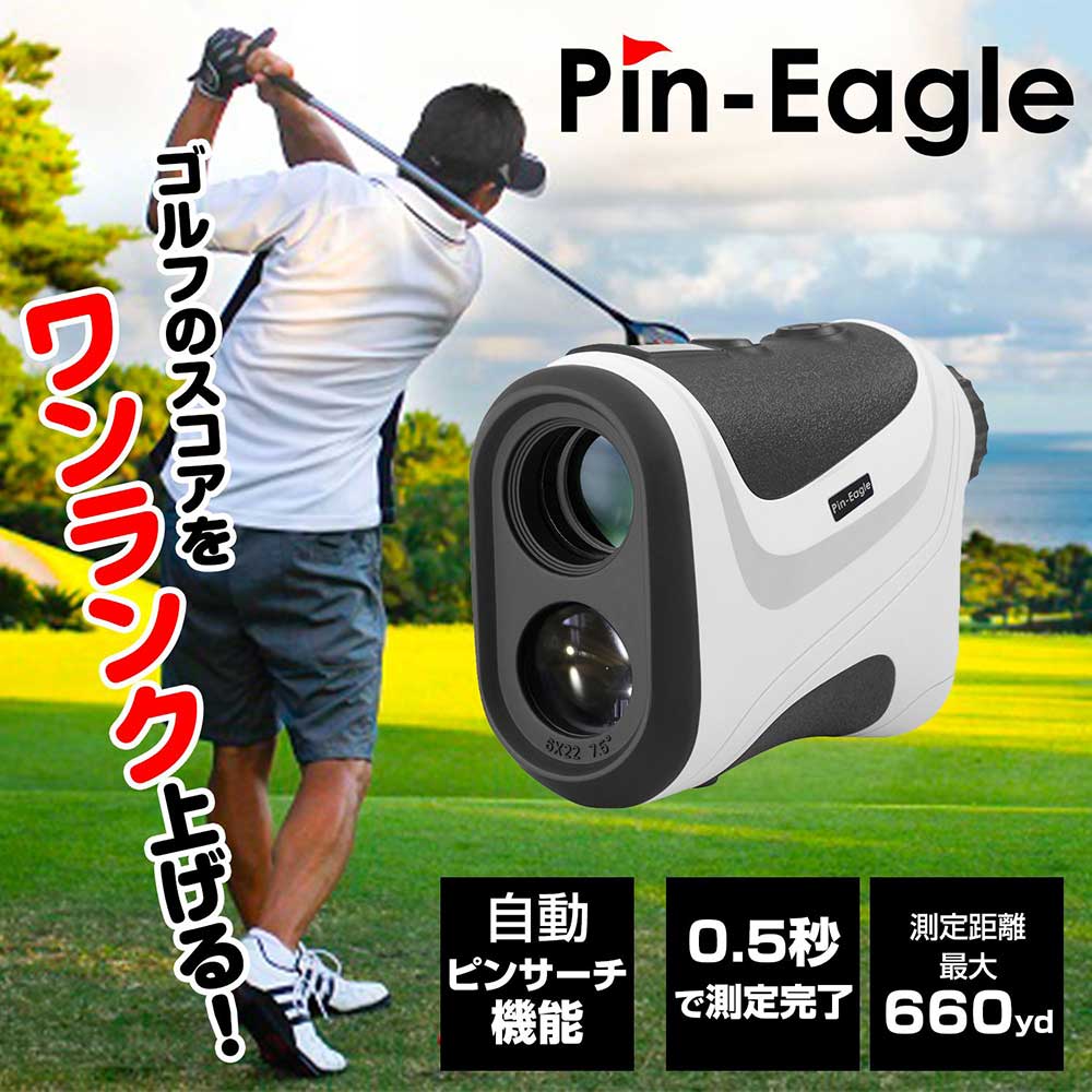 Pin-Eagle（ピンイーグル）『ゴルフレーザー距離計』