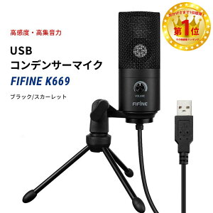 【ランキング1位獲得】FIFINE K669 USBマイク コンデンサーマイク Switch PS4 PC Skype スイッチ対応 音量調節可能 マイクスタンド付属 Windows Mac対応 テレワーク ファイファイン