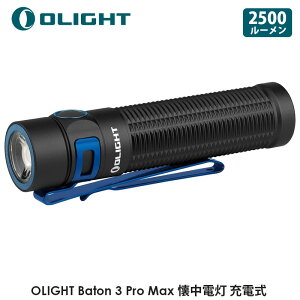 OLIGHT オーライト Baton 3 Pro Max クールホワイト CW 懐中電灯 ledフラッシュライト ハンディライト ワークライト 強力 高輝度 充電式 2500ルーメン 防水 小型 防災 停電対策 緊急用 登山 捜索救助 ブラック 送料無料