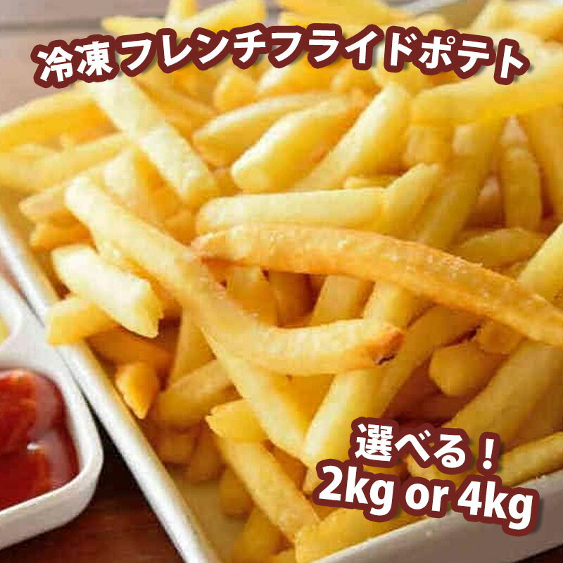 フライドポテト 冷凍 ポテト (選べる内容量/ 2kg 4kg ) フレンチフライドポテト シューストリング フレンチフライ ポテト 業務用 大容量