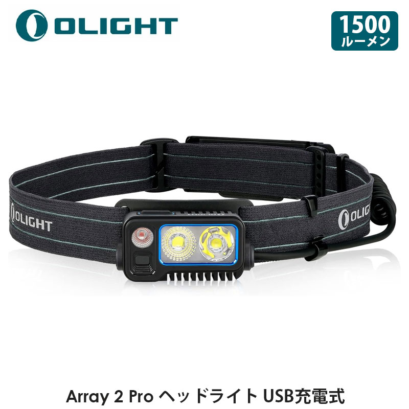 OLIGHT オーライト Array 2 Pro ヘッドライト LEDヘッドランプ センサー付き 3つの光源 1500ルーメン 高輝度 USB充電 60°角度調整可能 SOS機能 電池残量表示 IPX4防水 軽量 登山 散歩 キャンプ 釣り 防災 作業 停電対策 1