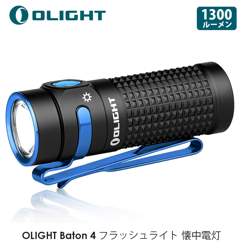 OLIGHT オーライト Baton 4 フラッシュライト 1300ルーメン 小型 強力 無段階調光