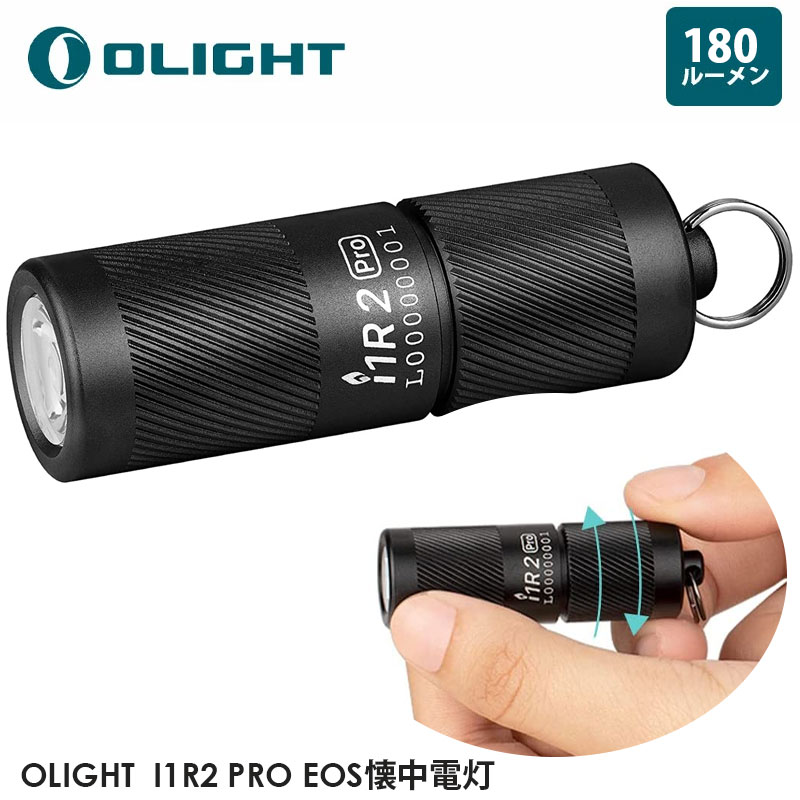 OLIGHT オーライト I1R2 PRO EOS懐中電灯 