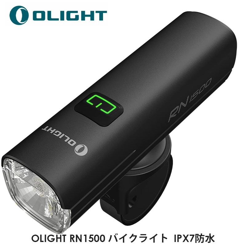 OLIGHT オーライト RN1500 バイクライト 高輝度 長時間持つ 1500ルーメン フロントライト IPX7防水 自転車用ヘッドライト アンチグレア機能 USB充電式 ロードバイク サイクリング 正規代理店