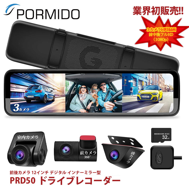 ドライブレコーダー PORMIDO PRD50前後カメラ 車内カメラ追加【業界唯一の3カメラの12インチデジタルインナーミラー型ドライブレコーダー】【フロントカメラを本体から完全に分離式】独立室内カメラ追加 前中後3カメラ同時録画