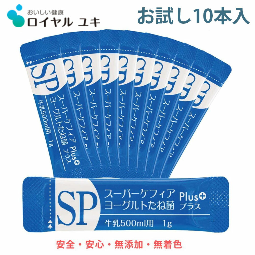 スーパーケフィアヨーグルト たね菌 種菌 10本袋×1個 ロイヤルユキ手作りヨーグルト 乳酸菌 送料 ...