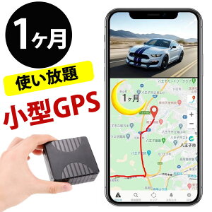 CloudGPS 浮気調査 車両追跡用 小型GPS発信機【plan-MH1】 大容量電池搭載 ProLite版App 1ヶ月使い放題小型 みちびき対応 リアルタイム 購入 追跡 見守り 子供 老人 徘徊 位置検索 自動追跡 車 磁石付 探偵 バイク用 クラウドGPS