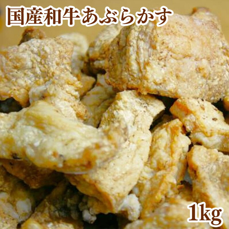 樂天商城 - 【送料無料】和牛あぶらかす 1kg 国産和牛 乳カブのあぶらかす かすうどん 脂かす 油かす