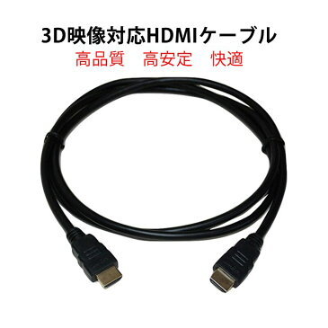 高品質 3D対応　HDMIケーブル ( 1.5m ) ハイビジョン 3D映像1.4規格イーサネット HDTV( 1080P )対応 金メッキ仕様 PS3 各種AVリンク対応(タイプA−タイプA)