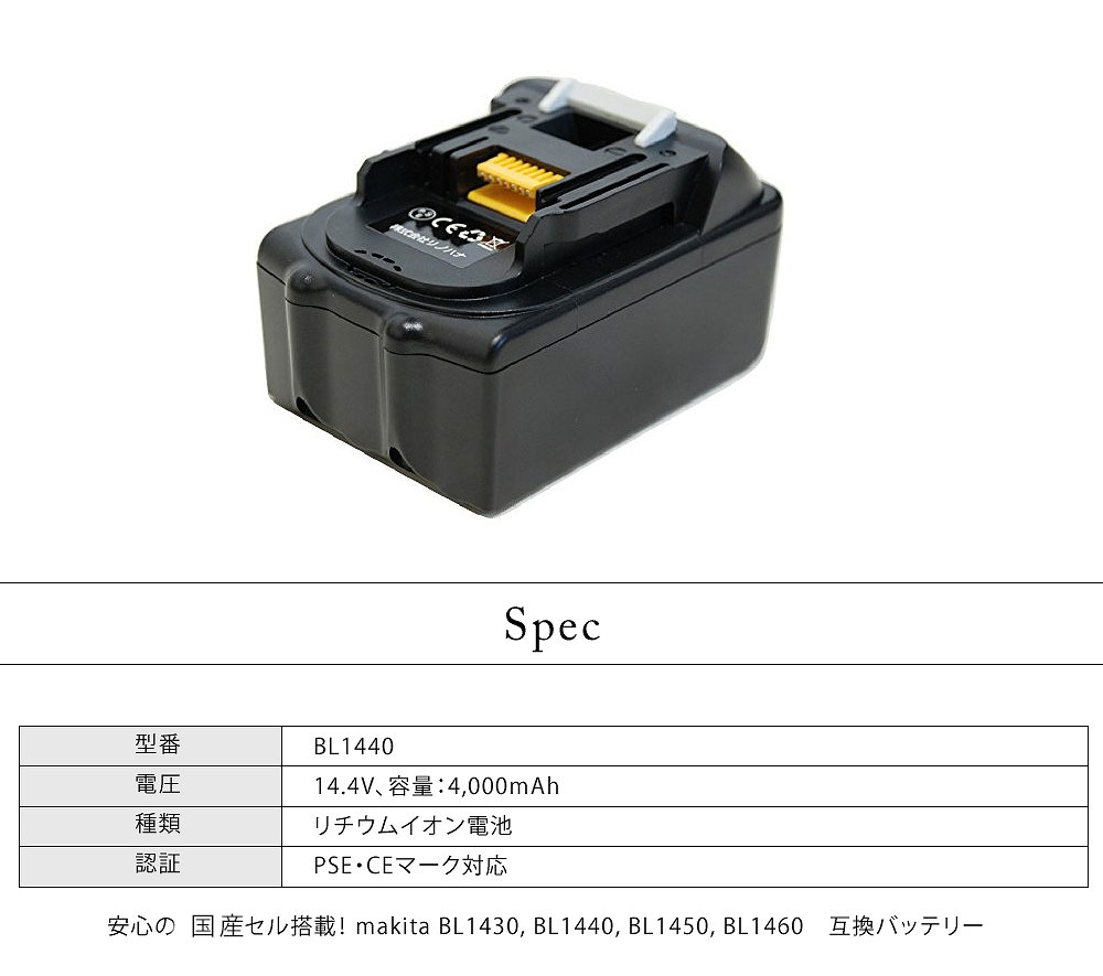 【楽天市場】【初期不良対応、長期保証】マキタ MAKITA 互換バッテリー BL1440 国産セル搭載 2個セット (14.4V