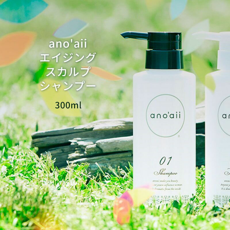 ano'aii アノアイ 進化型スカルプシャンプー。べたつき・におい・フケ・かゆみ・抜け毛・薄毛が気になる方に スカルプケア シャンプー 300ml anoaii