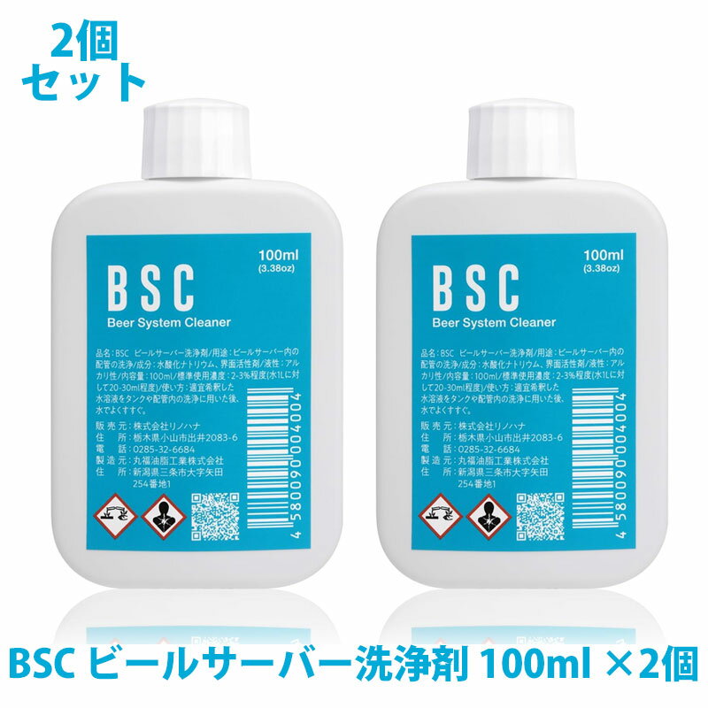 2本セット BSC ビールサーバー洗浄剤 100ml CIP洗浄