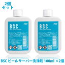 2本セット BSC ビールサーバー洗浄剤 100ml CIP洗浄