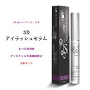 【マラソン限定★ポイント5倍】【3本セット】3Dアイラッシュ...