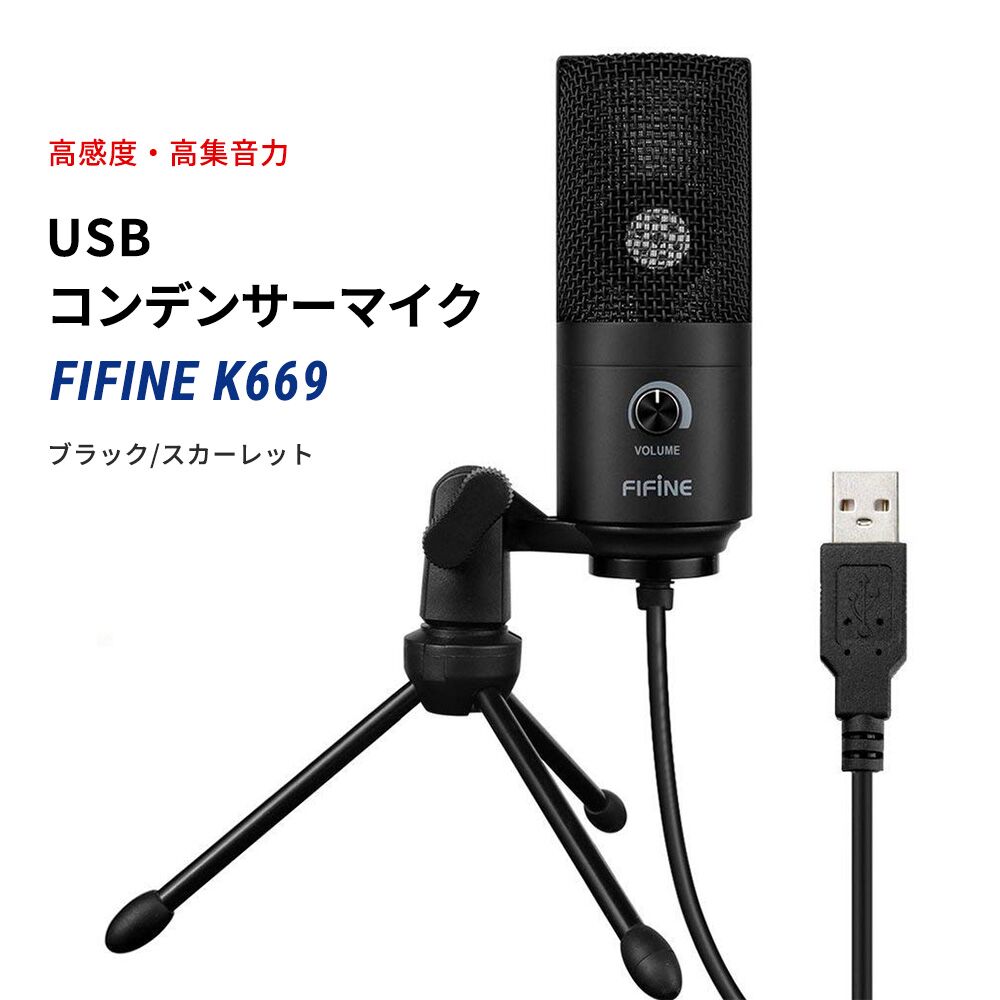 FIFINE K669 USBマイク コンデンサーマイク PS4 PC Skype 音量調節可能 マイクスタンド付属 Windows Mac対応 ファイファイン