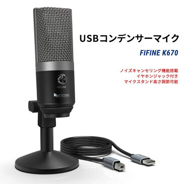 コンデンサーマイク FIFINE K670 USBマイク イヤホンジャック付き マイクスタンド高さ調節可能 ABタイプ USBケーブル付き 単一指向性 Skype ライブ配信 PC用 Windows Mac PS4対応