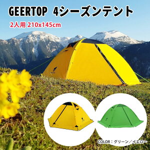 GEERTOP テント 2人用 軽量 防水 キャンプ サイクリング アウトドア 登山用 4シーズンに適用 簡単設営 140cm x 210cm アーミーグリーン イエロー