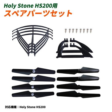 正規代理店 Holy Stone HS200用 マルチコプター プロペラ ネジ 保護カバー スペアパーツセット