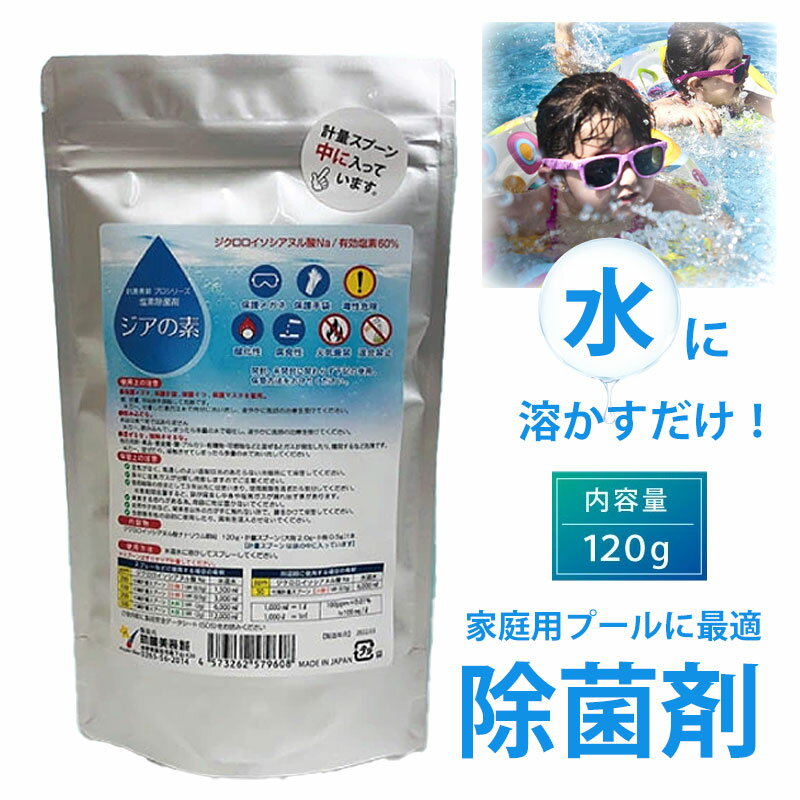 プール 塩素 除菌剤 ジアの素 国産 次亜塩素酸 顆粒120g 次亜塩素酸水生成 ウイルス対策 塩素剤 プール用除菌剤 ファミリープール 家庭用プール ビニールプール 家庭用 雑菌対策 除菌 掃除 プロ用 塩素除菌剤ジクロロイソシアヌル酸Na 家庭用プール除菌剤 ネコポス 送料無料