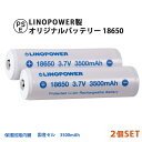 【2個セット/送料無料】18650 保護回路付 リチウムイオン充電池 LINOPOWER 3.7V 3500mAh LED フラッシュライト バッテリー リノパワー