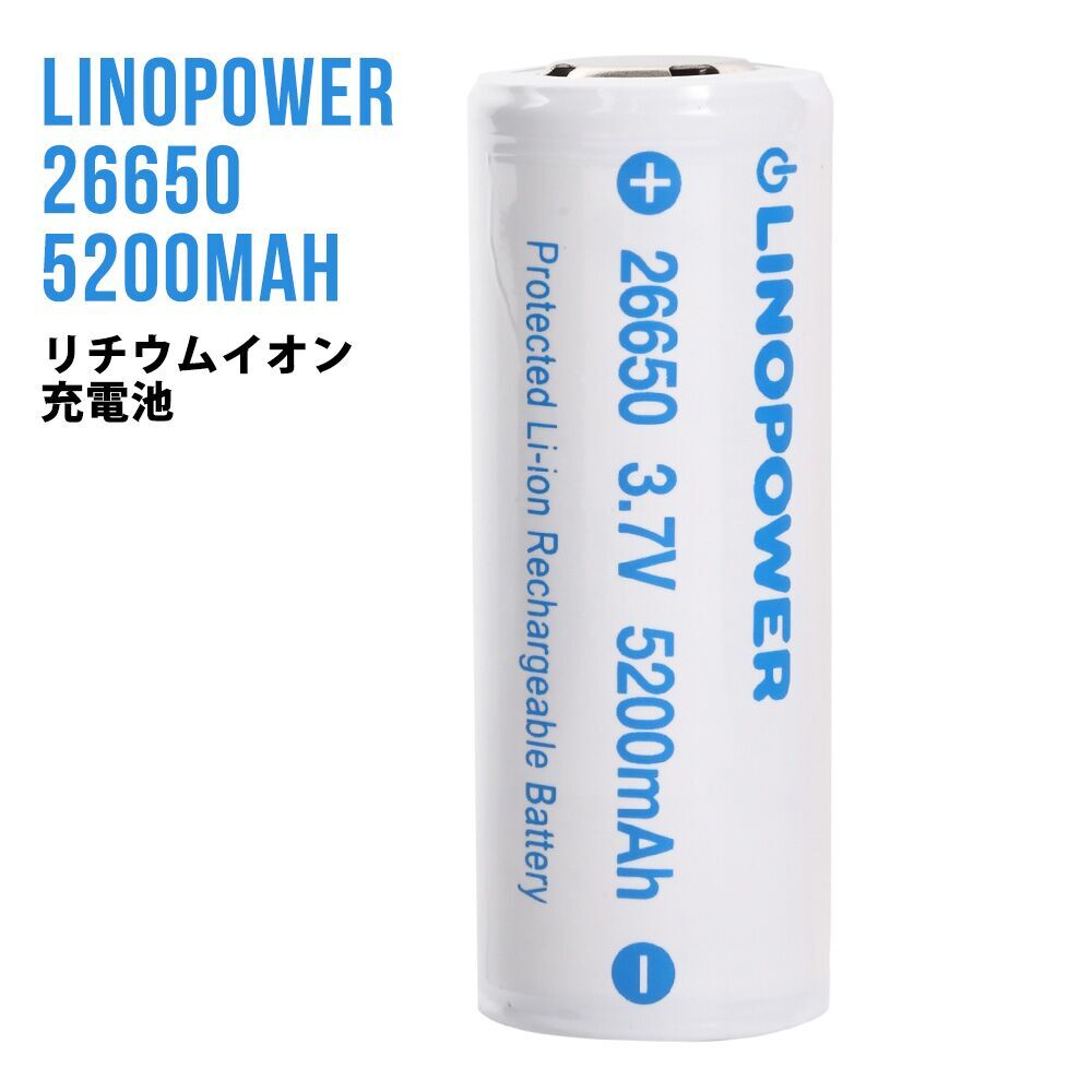 LINOPOWER 26650 保護回路付 リチウムイ