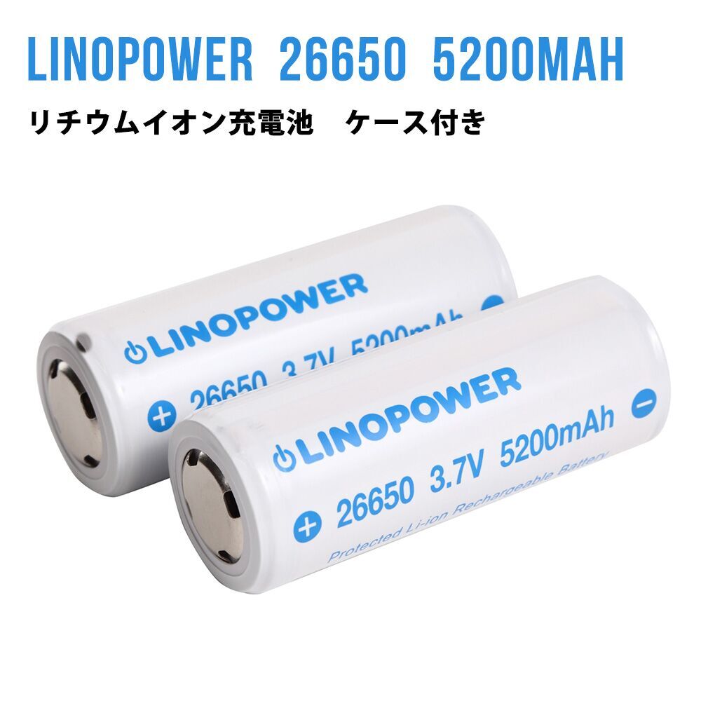 2本セット LINOPOWER 26650 保護回路付 