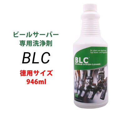 BLC ビールサーバー 洗浄剤 ビアラインクリーナー Beer Line Cleaner 946ml 32oz