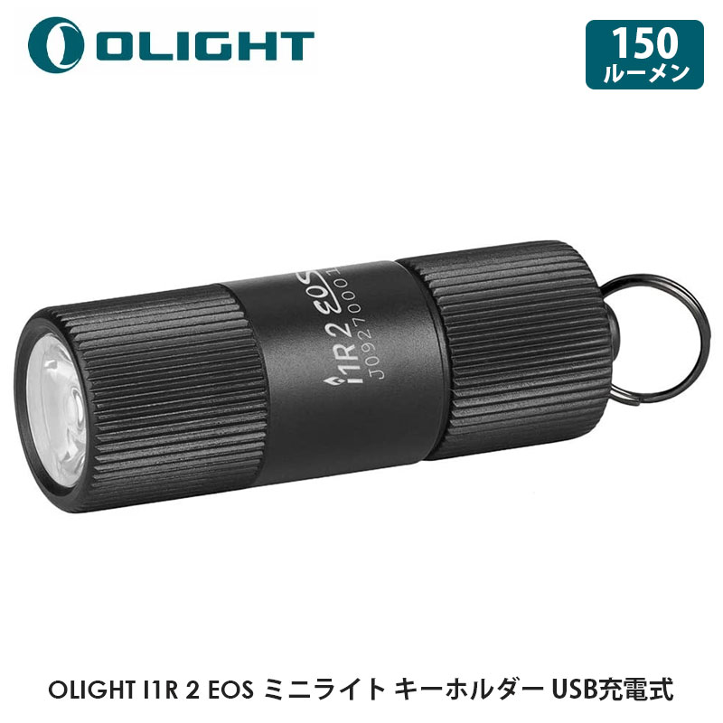 OLIGHT オーライト I1R 2 EOS ブラック タン(カーキ) 懐中電灯 150ルーメン ミニライト キーホルダー フラッシュライト USB充電式 ハンディライト 紛失予防 コンパクト 小型 防水 軽量 USBケーブル（A-micro）付属 BLACK TAN 正規代理店