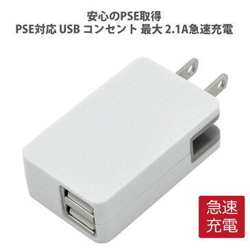 充電器 PSE対応 USB コンセント 最大 2.1A急速充電 ACアダプタ 折りたたみ式 軽量 コンパクト スマホ や コントローラー 充電 2ポート 合計出力 2.1A 入力 AC100-240V 海外旅行 軽い 携帯