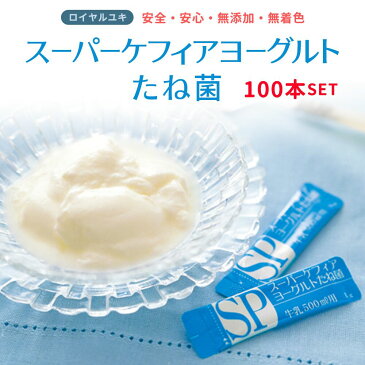 スーパーケフィアヨーグルト たね菌 種菌 10本袋×10個セットロイヤルユキ手作りヨーグルト 乳酸菌 送料無料